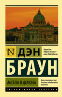 Браун Д. Ангелы и демоны. Мягкий переплёт Printed books АСТ Default Title