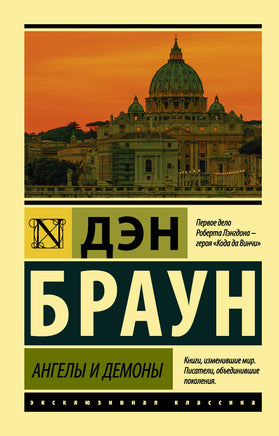 Браун Д. Ангелы и демоны. Мягкий переплёт Printed books АСТ Default Title