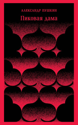 Пиковая дама. Александр Сергеевич Пушкин Printed books Эксмо