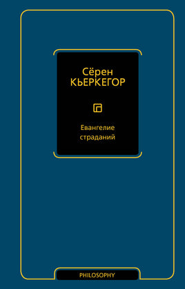 Кьеркегор С. Евангелие страданий Printed books Новинки июнь 2026