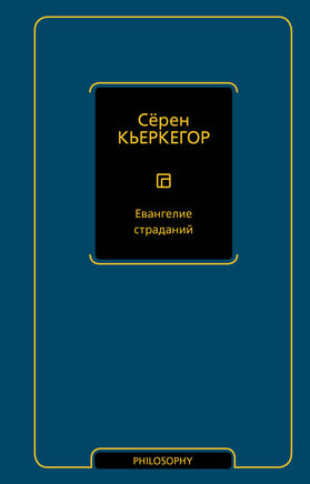 Кьеркегор С. Евангелие страданий Printed books Новинки июнь 2026