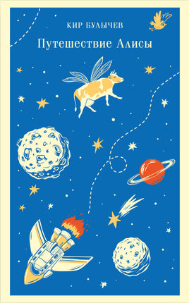Путешествие Алисы. Кир Булычев. Магистраль Printed books Эксмо