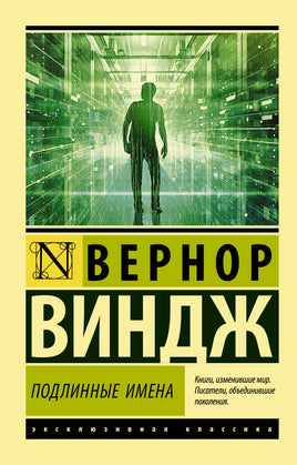 Виндж В. "Подлинные имена" и выход за пределы киберпространства. Мягкий переплёт Printed books АСТ Default Title
