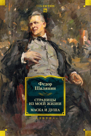 Шаляпин Ф. Страницы из моей жизни. Маска и душа Printed books Азбука. Большие книги