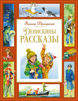 Драгунский. Денискины рассказы