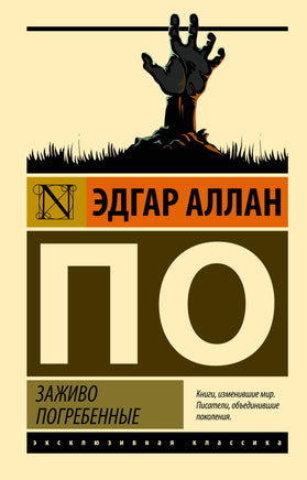 По Э. Заживо погребенные. Мягкий переплёт Printed books АСТ Default Title