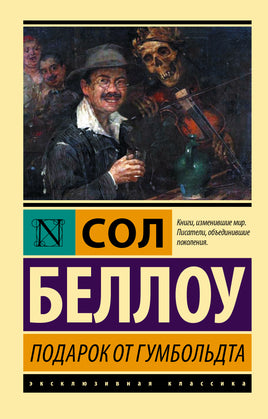 Беллоу С. Подарок от Гумбольдта. Мягкий переплёт Printed books АСТ Default Title