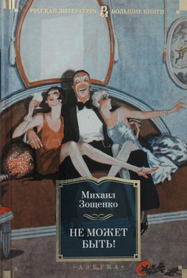 Зощенко М. Не может быть! Print Books Азбука. Большие книги