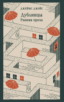 Джойс Дж.. Дублинцы. Ранняя проза printed books Магистраль. Эксмо