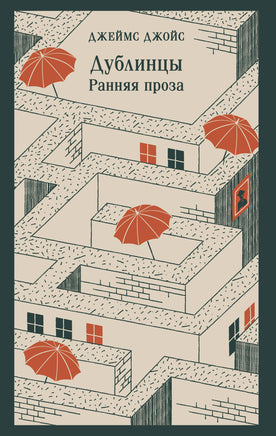 Джойс Дж.. Дублинцы. Ранняя проза printed books Магистраль. Эксмо