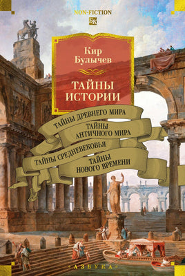 Булычев К. Тайны истории. Кн. 1: Тайны Древнего мира. Тайны античного мира. Тайны Средневековья. Тайны Нового в Print Books Азбука. Большие книги