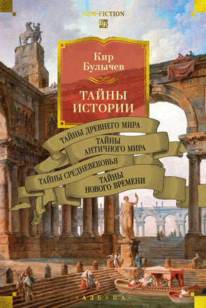 Булычев К. Тайны истории. Кн. 1: Тайны Древнего мира. Тайны античного мира. Тайны Средневековья. Тайны Нового в Print Books Азбука. Большие книги