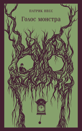 Голос монстра. Патрик Несс Printed books Эксмо