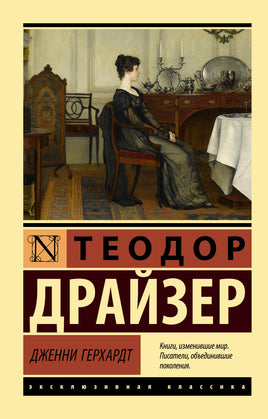 Драйзер Т. Дженни Герхардт. Мягкий переплёт Printed books АСТ Default Title