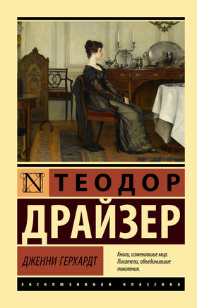 Драйзер Т. Дженни Герхардт. Мягкий переплёт Printed books АСТ Default Title