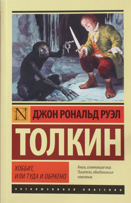 Толкин Д., Толкиен Р. Хоббит. Мягкий переплёт Printed books АСТ Default Title