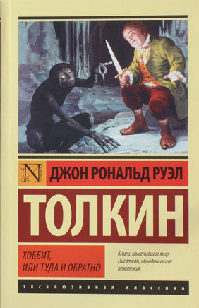 Толкин Д., Толкиен Р. Хоббит. Мягкий переплёт Printed books АСТ Default Title