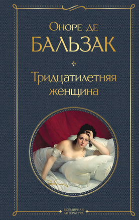 Бальзак О. Тридцатилетняя женщина printed books Эксмо Всемирная Литература