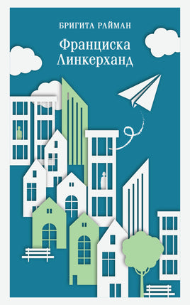 Райман Б.. Франциска Линкерханд printed books Магистраль. Эксмо