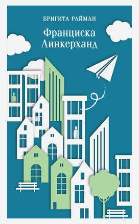 Райман Б.. Франциска Линкерханд printed books Магистраль. Эксмо
