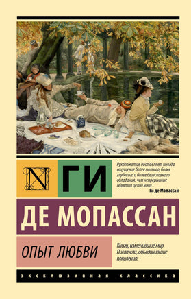 де Мопассан Г. Опыт любви. Мягкий переплёт Printed books АСТ Default Title