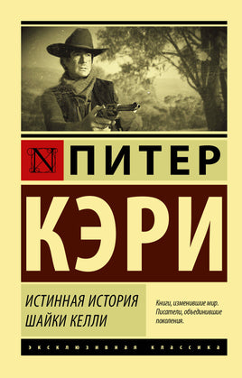 Кэри П. Истинная история шайки Келли. Мягкий переплёт Printed books АСТ Default Title