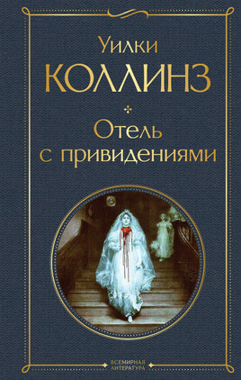 Коллинз У. Отель с привидениями printed books Эксмо Всемирная Литература
