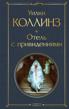 Коллинз У. Отель с привидениями printed books Эксмо Всемирная Литература