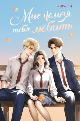 Ли. Мне нельзя тебя любить