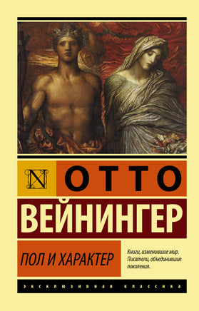 Вейнингер О. Пол и характер. Мягкий переплёт Printed books АСТ Default Title