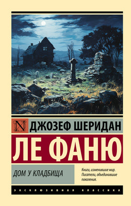 Ле Фаню Д. Дом у кладбища. Мягкий переплёт Printed books АСТ Default Title