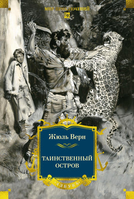 Верн Ж. Таинственный остров (с илл) Print Books Азбука. Большие книги