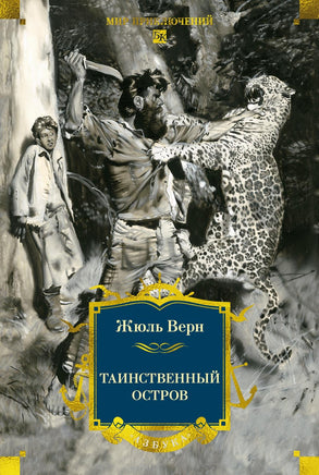 Верн Ж. Таинственный остров (с илл) Print Books Азбука. Большие книги