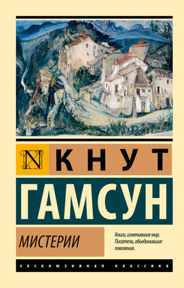 Гамсун К. Мистерии. Мягкий переплёт Printed books АСТ Default Title