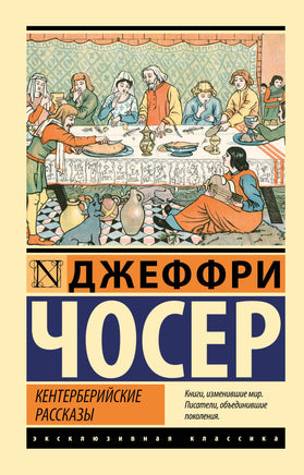 Чосер Д. Кентерберийские рассказы. Мягкий переплёт Printed books АСТ Default Title