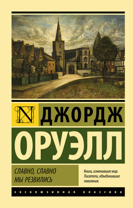 Оруэлл Д. Славно, славно мы резвились. Мягкий переплёт Printed books АСТ Default Title