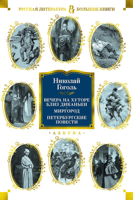 Гоголь Н. Вечера на хуторе близ Диканьки. Миргород. Петербургские повести (с илл.) Print Books Азбука. Большие книги
