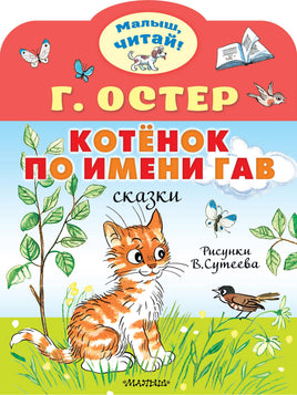 Остер Г. Котёнок по имени Гав. Рис. В.Сутеева