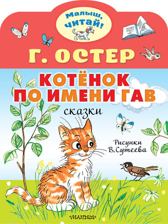 Остер Г. Котёнок по имени Гав. Рис. В.Сутеева Printed books АСТ Малыш