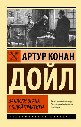 Дойл А. Записки врача общей практики. Мягкий переплёт Printed books АСТ Default Title