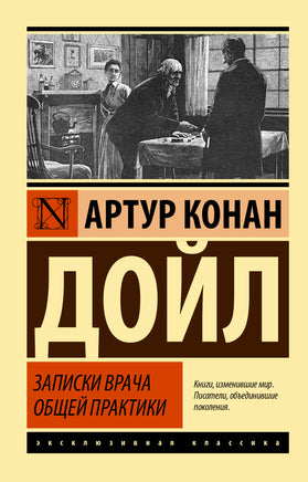 Дойл А. Записки врача общей практики. Мягкий переплёт Printed books АСТ Default Title