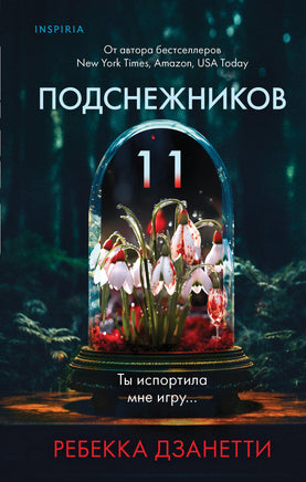 Одиннадцать подснежников. Ребекка Дзанетти Printed books Эксмо