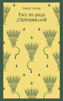 Тэсс из рода д'Эрбервиллей. Томас Гарди Printed books Эксмо