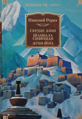 Рерих Н. Сердце Азии. Шамбала Сияющая. Агни-йога Printed books Азбука. Большие книги