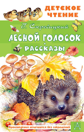 Лесной голосок. Рассказы Printed books АСТ Детское чтение