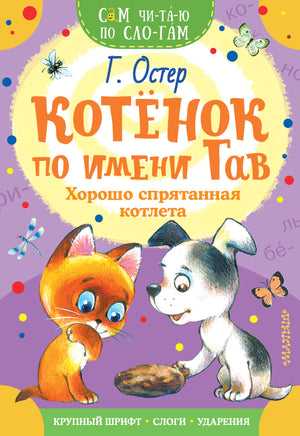 Остер Г. Котенок по имени Гав. Хорошо спрятанная котлета Printed books Новинки июнь 2026