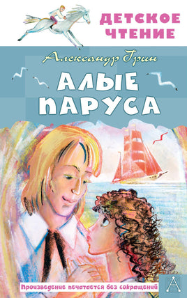 Алые паруса Printed books АСТ Детское чтение