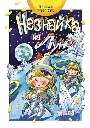 Носов. Незнайка на Луне (нов.оф.) Print Books Махаон АА