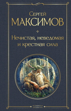Максимов С. Нечистая, неведомая и крестная сила printed books Эксмо Всемирная Литература