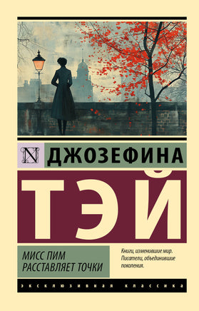 Тэй Д. Мисс Пим расставляет точки. Мягкий переплёт Printed books АСТ Default Title